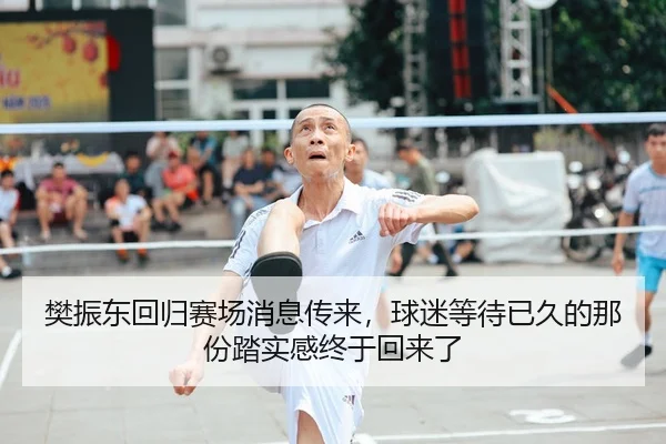 樊振东回归赛场消息传来，球迷等待已久的那份踏实感终于回来了